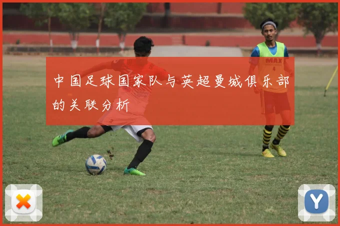 中国足球国家队与英超曼城俱乐部的关联分析