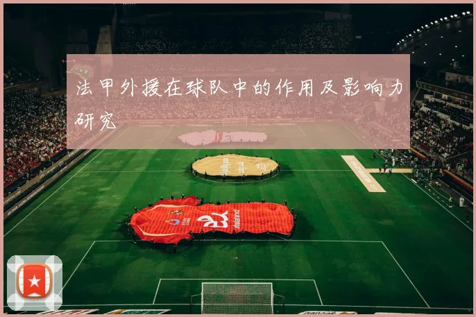 法甲外援在球队中的作用及影响力研究