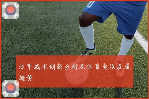 法甲战术创新分析及体育竞技发展趋势