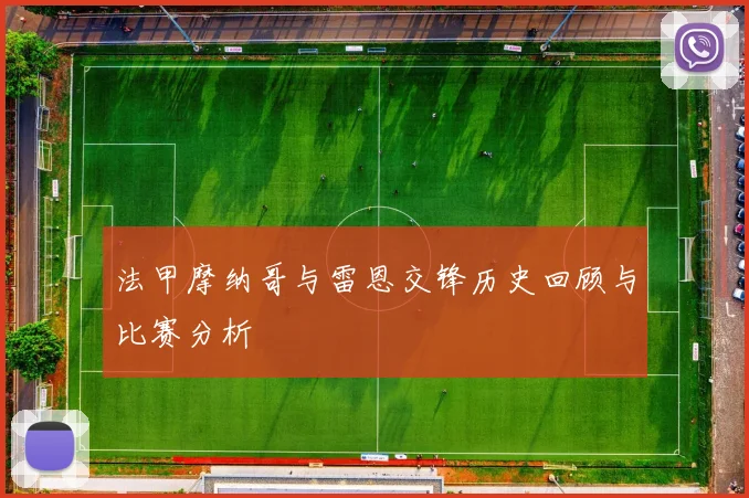 法甲摩纳哥与雷恩交锋历史回顾与比赛分析