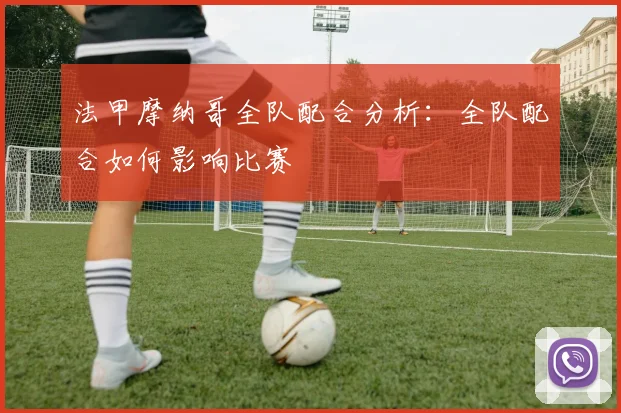 法甲摩纳哥全队配合分析：全队配合如何影响比赛