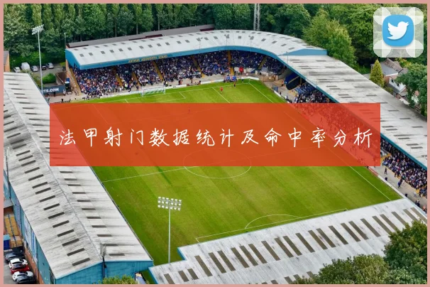 法甲射门数据统计及命中率分析