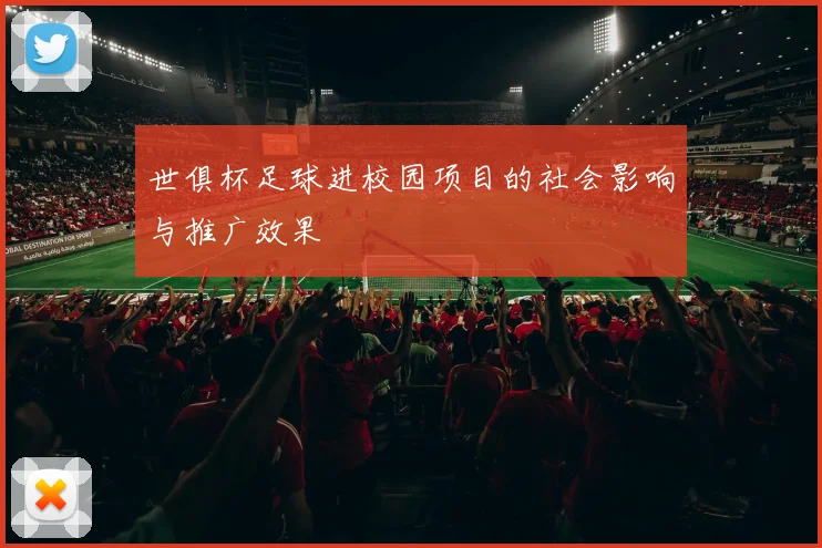 世俱杯足球进校园项目的社会影响与推广效果