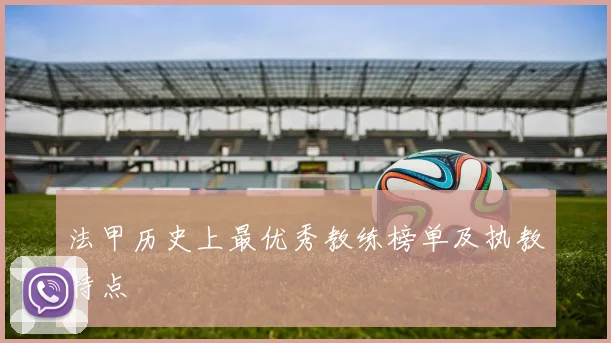 法甲历史上最优秀教练榜单及执教特点