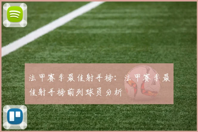 法甲赛季最佳射手榜：法甲赛季最佳射手榜前列球员分析