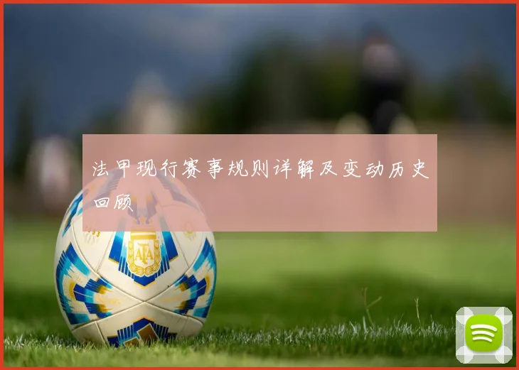 法甲现行赛事规则详解及变动历史回顾